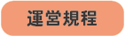 2025年度園則PDF