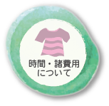 時間・諸費用について