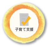 子育て支援