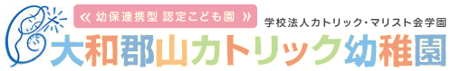 大和郡山カトリック幼稚園